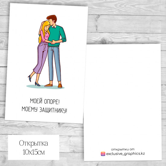 Набор открыток «Моей опоре! Моему защитнику!»