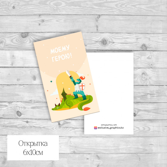 Набор открыток «Моему герою!»