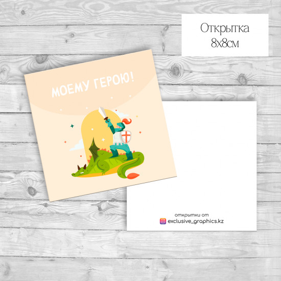 Набор открыток «Моему герою!»