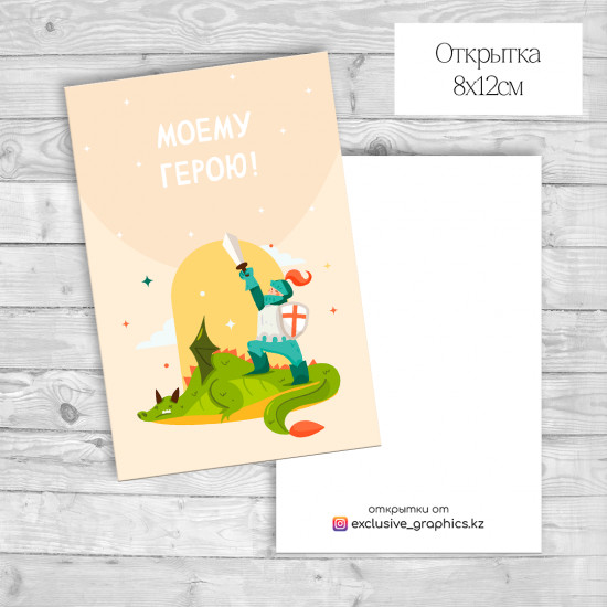 Набор открыток «Моему герою!»