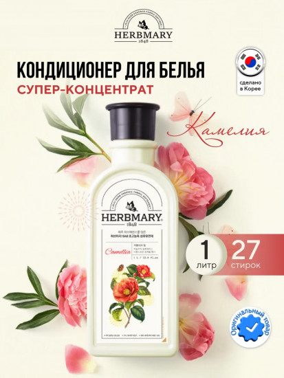 Кондиционер для белья «Камелия. Camellia»