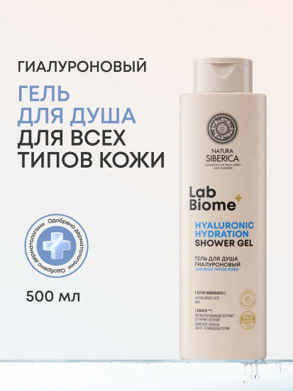 Гель для душа гиалуроновый для всех типов кожи «Hyaluronic Hydration»