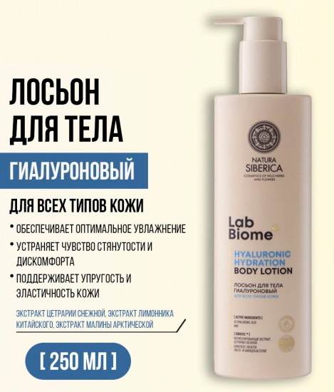 Лосьон для тела гиалуроновый «Hyaluronic Hydration»