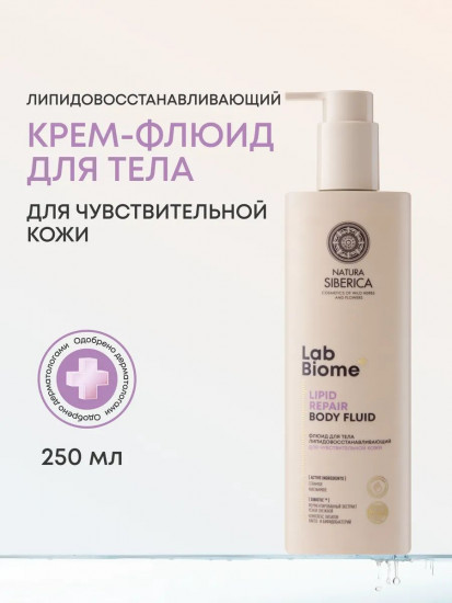 Флюид для тела липидовосстанавливающий для чувствительной кожи «Lipid Repair»