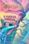 Гарри Поттер и тайная комната