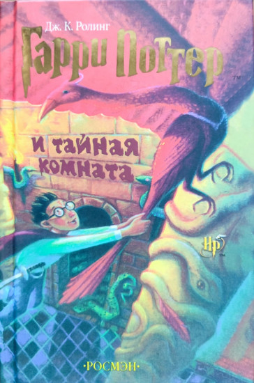 Гарри Поттер и тайная комната