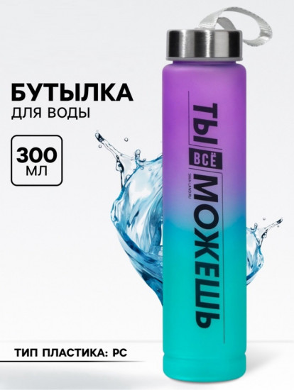 Бутылка для воды «Ты всё можешь»