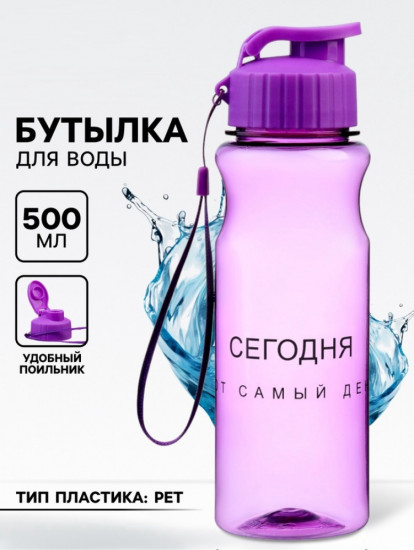 Бутылка для воды «Сегодня тот самый день»