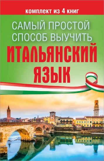 Самый простой способ выучить итальянский язык