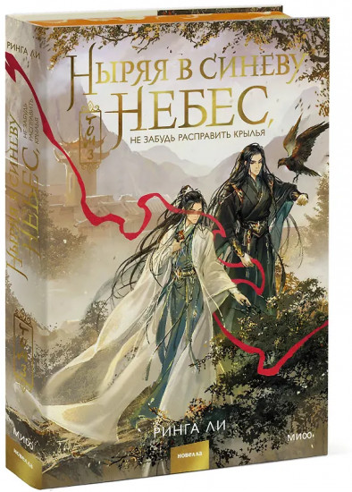 Ныряя в синеву небес, не забудь расправить крылья. Том 3