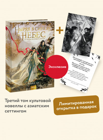 Ныряя в синеву небес, не забудь расправить крылья. Том 3. Комплект из книги и открытки