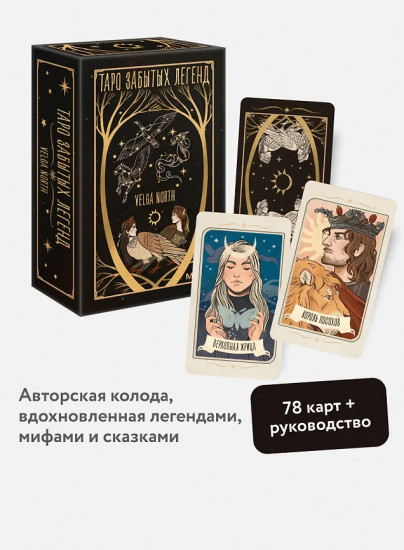 Таро забытых легенд