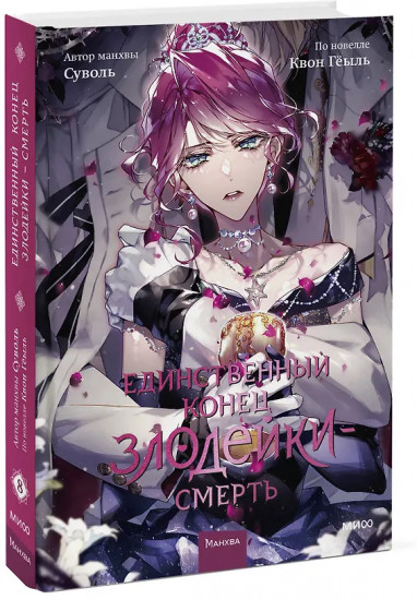 Единственный конец злодейки — смерть. Том 8