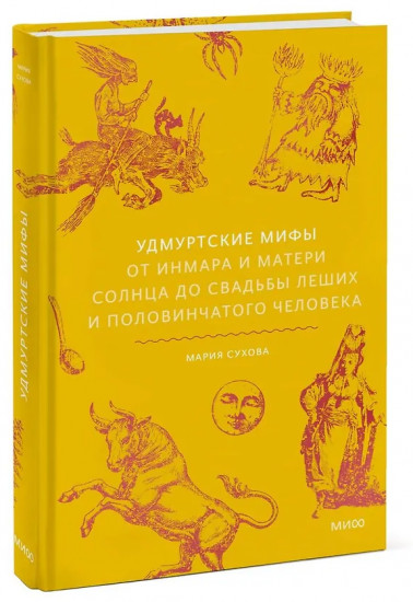 Удмуртские мифы. От Инмара и Матери солнца до свадьбы леших и половинчатого человека