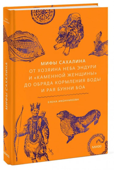 Мифы Сахалина. От Хозяина неба Эндури и «каменной женщины» до обряда кормления воды и рая Бунни Боа