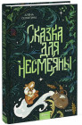 Сказка для Несмеяны