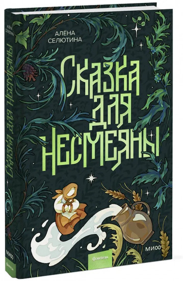 Сказка для Несмеяны