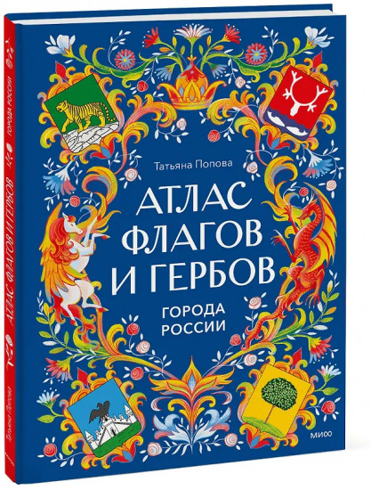 Атлас флагов и гербов. Города России