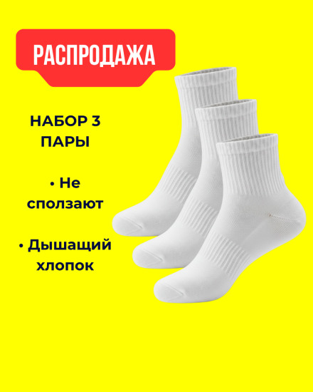 Носки белые