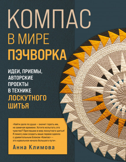 Компас в мире пэчворка. Идеи, приёмы, авторские проекты в технике лоскутного шитья