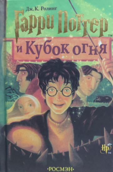 Гарри Поттер и Кубок огня