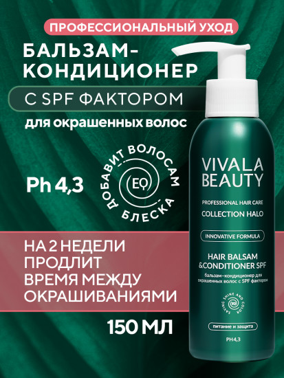 Бальзам-кондиционер для окрашенных волос с SPF фактором