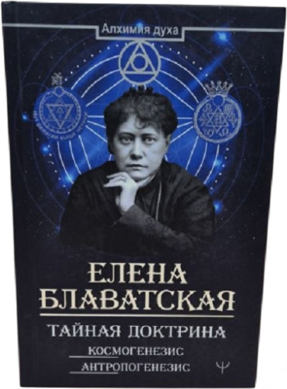 Тайная доктрина. Космогенезис. Антропогенезис