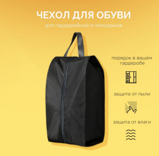 Чехол-сумка для обуви