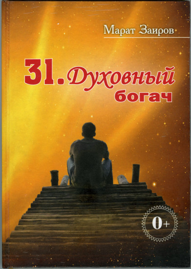 31. Духовный богач