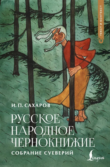 Русское народное чернокнижие. Собрание суеверий