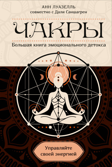 Чакры. Управляйте своей энергией
