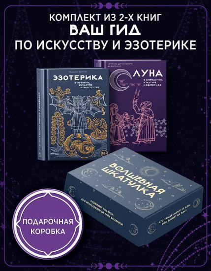 Луна в мифологии, культуре и эзотерике. Эзотерика в истории, культуре и искусстве. Комплект из 2 книг