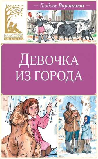 Девочка из города