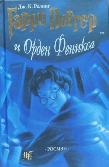 Гарри Поттер и Орден Феникса