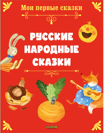 Мои первые сказки. Русские народные сказки