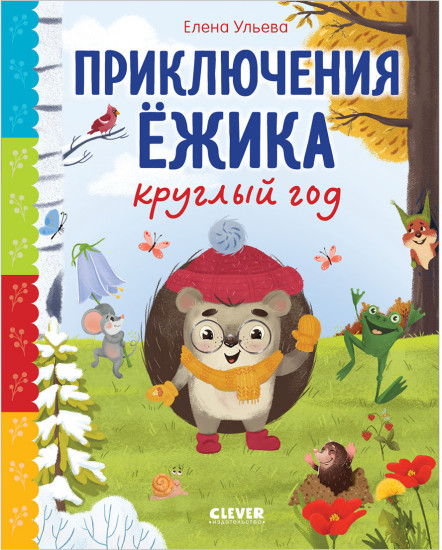 Сказки про времена года. Приключения Ёжика круглый год