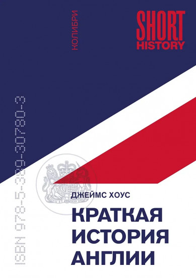Краткая история Англии