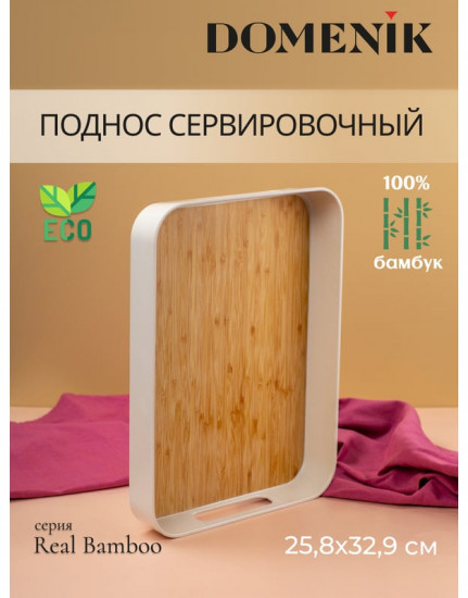 Поднос прямоугольный «Real Bamboo»
