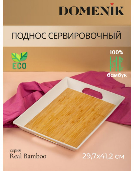 Поднос прямоугольный «Real Bamboo»
