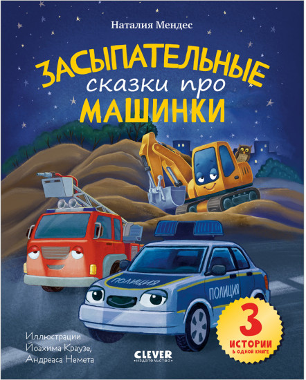 Сказка на ночь. Засыпательные сказки про машинки