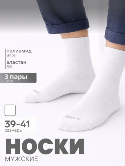 Набор носков мужских спортивных с компрессией