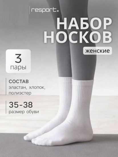 Набор носков женских спортивных