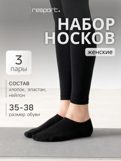 Набор носков женских укороченных с компрессией