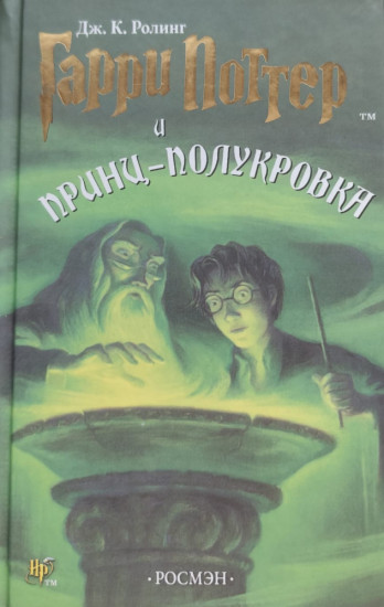Гарри Поттер и Принц-полукровка