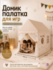 Домик-палатка для детей с матрасом и аксессуарами