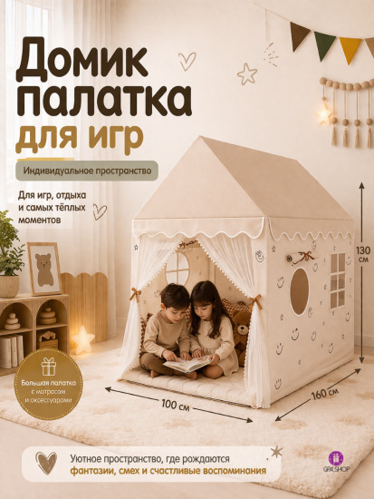 Домик-палатка для детей с матрасом и аксессуарами