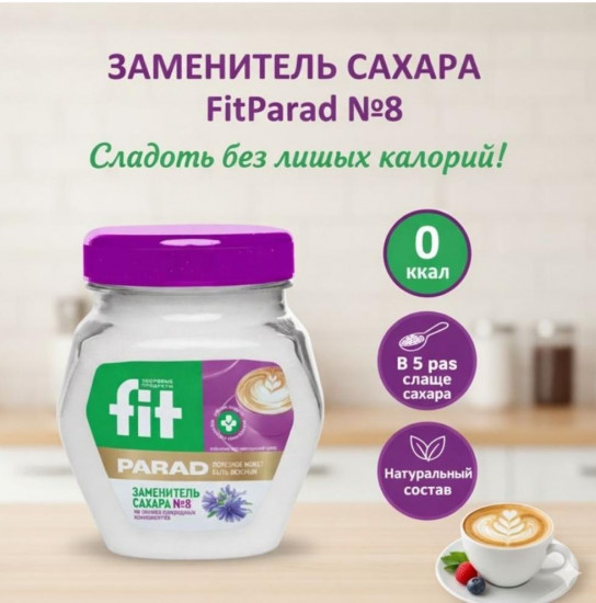 Сахарозаменитель №8