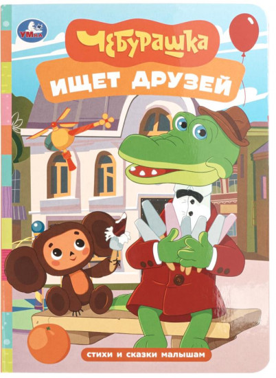Картонная книга «Чебурашка ищет друзей»