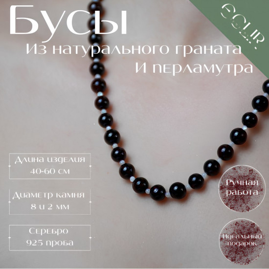 Бусы из натурального граната и перламутра