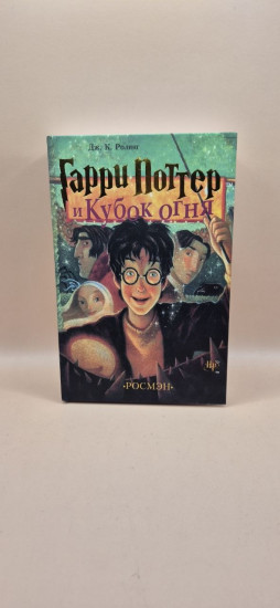 Гарри Поттер и Кубок огня